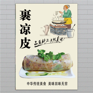 美食小吃裹凉皮卷凉皮海报小推车宣传贴画凉皮凉面凉粉墙壁装饰画
