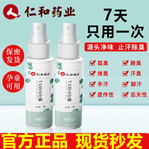 仁和匠心止汗露喷雾艾迪莎夏怡露yass人腋下净味药业官方旗舰店液