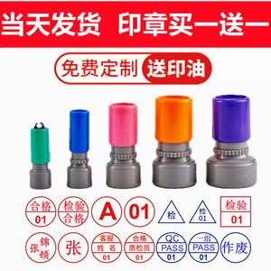 刻印章小圆光敏章检验质检合格工号数字章定制作qc章字母章盖刻章