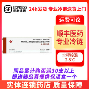甘舒霖30r 精蛋白人胰岛素混合注射液(30r) (3ml:300iu)【顺丰专业
