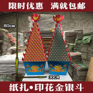 祭祀金斗银斗印花斗纸扎白事丧事烧纸殡葬用品花圈金山银山祭祖