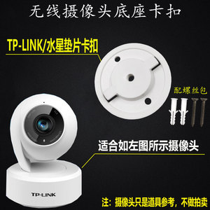 TP-LINK摄像机底座卡扣普联/水星摄像头安装板固定板上墙垫片螺丝