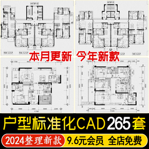 户型标准化CAD施工图新版小区建筑户型规划平面图方案住宅户型库