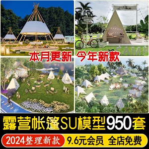 露营帐篷 户外野餐民宿农家乐休闲山庄度假村景点团建营地su模型