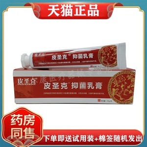 【药店同款】皮圣克抑菌乳膏20g喷剂皮肤瘙痒止痒软膏蚊虫叮咬