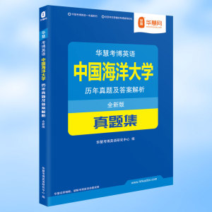 华慧中国海洋大学考博英语历年真题集2007-2012试题答案及解析加考博英语