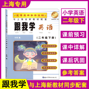 跟我学 英语N版 二年级下册/2年级第二学期 牛津版英语上海小学新教材教辅课本同步配套讲解辅导书练习 世纪图书出版公司