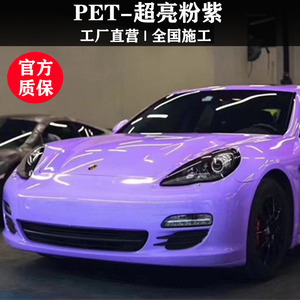 pet底纸汽车改色膜超亮粉紫色亮光膜全整车身贴膜纸车衣包施工pvc