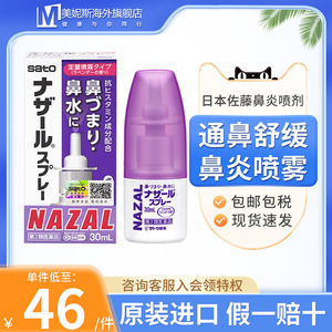 日本Sato佐藤鼻炎喷剂nazal鼻炎药过敏性鼻炎通鼻醒脑改善过敏