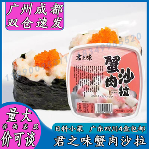 寿司料理 君和蟹肉沙拉 君之味蟹肉沙拉500g 洋风蟹柳沙拉4盒包邮