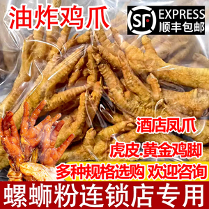 黄金油炸鸡爪虎皮凤爪螺蛳粉桂林米粉半成品鸡脚商用茶楼卤水鸡脚