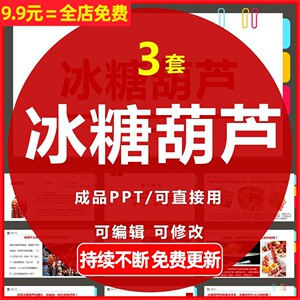 幼儿园小学美术手工活动学生园件成品教学公开课冰糖葫芦PPT课件