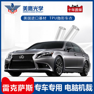 美鹰光学雷克萨斯ls500lx570rx300es隐形tpu车衣漆面透明保护车膜