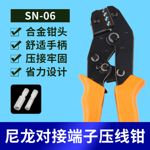 SN-06尼龙公母对接端子线耳OT/UT压线钳0.25-6平方冷压端子压接钳