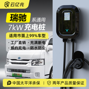 瑞驰EC35 EC31 EC75 EK07S电动汽车家用220V7KW云亿兆交流充电桩