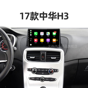 华晨专用17款中华h3原厂改装无线carplay中控显示大屏多媒体导航