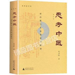 思考中医刘力红