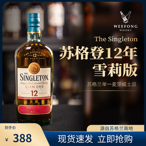 singleton苏格登12年雪莉版单一麦芽苏格兰威士忌进口洋酒行货