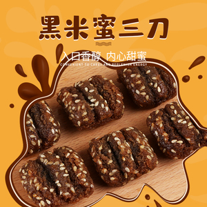 蜜三刀山东特产老式糕点黑米蜜三刀蜜食果子传统糕点点心怀旧零食