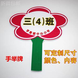 时尚潮家c淘宝设计订制定做手举牌运动会入场班牌春游接送牌可悬挂