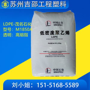 LDPE 茂名石化868-000 (M1850A) 高流动高熔脂塑料花草日用品原料