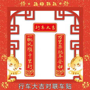车行万里路人车永平安贴纸春联2022虎年新年装饰汽车对联防水车贴