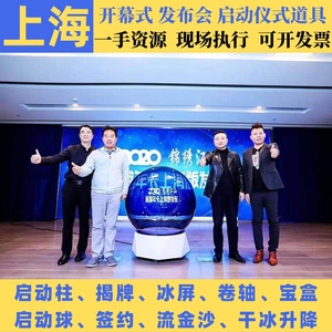 上海南京启动仪式道具推杆流沙发光柱启动球电子签约干冰升降卷轴