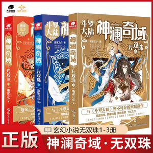 【正版3本】神澜奇域无双珠全套1+2+3册（已完结）唐家三少唐门英雄传斗罗大陆绝世唐门龙王传说大龟甲师青春玄幻小说无双珠全套