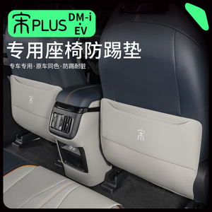 比亚迪宋PlusDMi/EV座椅防踢垫Pro车门贴冠军版汽车用品车内装饰