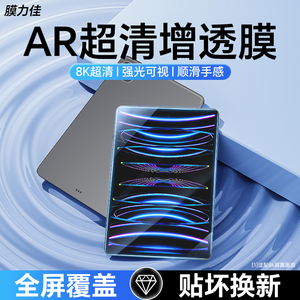 膜力佳ipadar膜air5/4高清增透适用苹果平板保护膜抗反光ipad9类纸膜pro11/12.9寸屏幕膜mini6全屏9.7防指纹