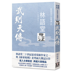 现货台版 林语堂作品精选８ 武则天传 经典新版 林语堂 著 中国文学历史小说 风云时代 原版书籍 正版包邮 繁体中文