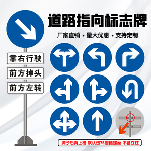 交通标志牌道路指示圆牌 小区方向指示左转右转靠右掉头指向圆牌