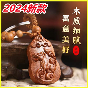 2024甲辰龙年专属十二生宵桃木雕刻寓意钥匙扣男女本命年生肖挂件