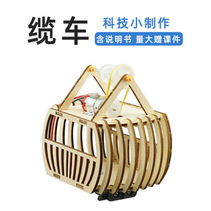 电动观光缆车学生科普器材模型diy手工科技作品创意小制作diy材料