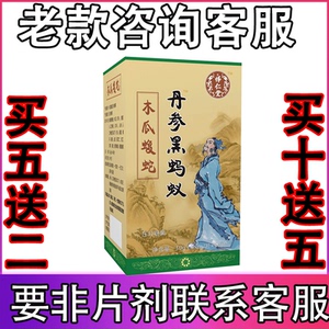 怿仁堂药食同源丹参黑蚂蚁木瓜蝮蛇片非胶囊买五送二买十送五同款