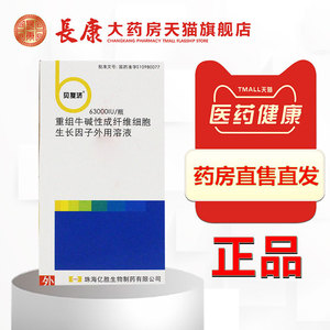 贝复济 重组牛碱性成纤维细胞生长因子外用溶液 63000iu/瓶 创面愈合