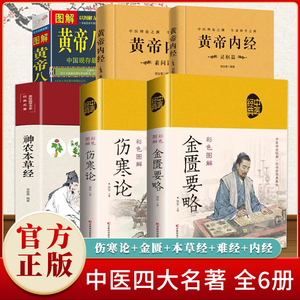 中医四大名著全六册 原著正版黄帝内经原版白话文 皇帝内经素问白话版入门书籍 神农本草经 金匮要略 伤寒论 图解黄帝八十一难经81