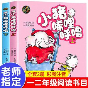 小猪唏哩呼噜注音版彩色孙幼军著全套两册小学生一二年级课外书籍