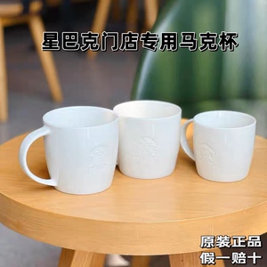 星巴克门店专用马克杯白色经典美人鱼店用咖啡杯家用小清新陶瓷杯