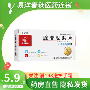 千安倍腺苷钴胺片