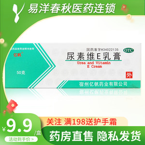 亿帆医药 尿素维e乳膏50g用于手足皲裂角化型手足癣引起的皲裂yp