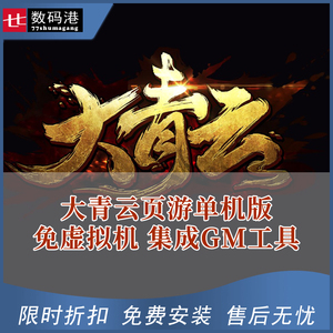 页游单机版大青云免虚拟机无限元宝金钱发送邮件GM修改器