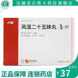 丹神 风湿二十五味丸 15粒*2板/盒 燥协日乌素 散瘀 用于游痛症关节炎