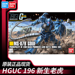 现货万代拼装模型 HG HGUC 196 1/144 GOUF MS-07B 老虎 新生版