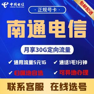 江苏南通电话卡正规手机号码4G5G流量上网通话低月租星卡在线选号