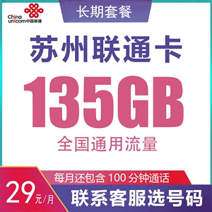 江苏苏州联通手机卡135G通用大流量上网电话号码通话卡归属地可选