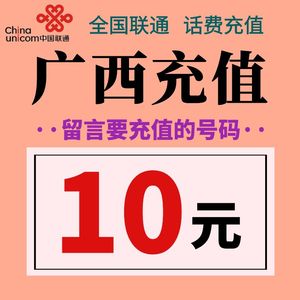 广西联通话费充值10元 手机电话号码在线小额充值缴费  留言号码