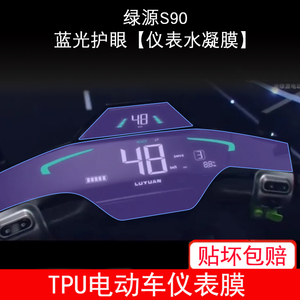 适用绿源S90电动车仪表S90-T-S液晶显示Pro屏幕保护贴膜非钢化膜