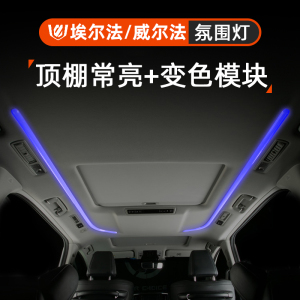 专用丰田埃尔法威尔法20系30系车内改装配件车顶棚氛围灯常亮模块