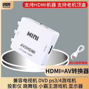 HDMI转AV视频转换器RCA模拟老式电视游戏机顶盒连高清接口显示器